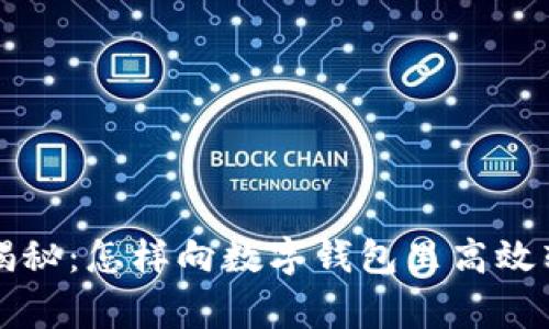 专家独家揭秘：怎样向数字钱包里高效转账的秘诀