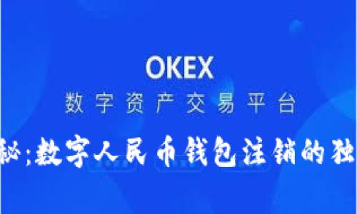 专家揭秘：数字人民币钱包注销的独家秘诀！