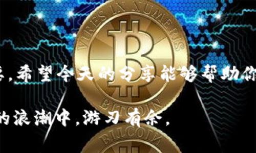 数字钱包，或称电子钱包，是一种用于存储、管理和交易数字资产的工具。它可以让用户方便地进行购买、转账、接收和管理虚拟货币或其他电子资产。随着数字经济的迅速发展，数字钱包已经成为越来越多人的日常生活中不可或缺的一部分。

### 什么是数字钱包？

数字钱包的基本概念就是一个在线平台或应用程序，它允许用户通过互联网安全地存储和管理他们的财务信息。你可以把它想象成你的另一种钱包，只不过这是在数字世界里的。它可以存储的内容包括：

ul
    li虚拟货币（如比特币、以太坊等）/li
    li信用卡和借记卡信息/li
    li优惠券和会员卡/li
    li传统货币的预付卡/li
/ul

说真的，数字钱包的最大优势就是它的便利性和安全性。你不需要带着一堆现金或多张信用卡，只需一部手机或电脑，就能轻松完成各种交易。

### 数字钱包的类型

1. 手机钱包

手机钱包是最常见的一种数字钱包，它可以在智能手机上运行。像Apple Pay、Google Pay和Samsung Pay都是这种钱包的例子。用户可以通过NFC（近场通信）技术直接与商家的支付终端进行交易。

2. 在线钱包

在线钱包通常是由第三方提供的服务，比如PayPal或Venmo。你可以在这些平台上创建账户，并通过电子邮件地址或手机号进行交易。在线钱包的好处是可以在不同设备间同步。

3. 硬件钱包

如果你关心安全性，可能会考虑使用硬件钱包。这种设备能够离线存储你的数字资产，几乎没有黑客攻击的风险。Trezor和Ledger是市场上知名的硬件钱包品牌。

4. 冷钱包与热钱包

冷钱包指的是与互联网完全隔离的存储方式，适用于长期保存数字资产。热钱包则是一直连接互联网的，适合日常交易。你可以根据自己的需求选择合适的存储方式。

### 数字钱包的安全性

网络安全是使用数字钱包时最需要关注的问题之一。虽然多数平台都采取了多重安全措施，但个人用户的安全意识同样重要。这里有几个建议，帮助你保持数字钱包的安全：

ul
    listrong使用强密码：/strong尽量使用字母、数字和特殊符号的组合，避免使用容易被猜出的密码。/li
    listrong开启双重认证：/strong许多数字钱包都提供双重认证功能，增加了额外的安全保护。/li
    listrong保持软件更新：/strong定期更新你的数字钱包应用程序，以确保你使用的是最新的安全补丁。/li
/ul

### 使用数字钱包的好处

1. 便捷性

你只需通过手机或电脑就能完成支付，省去找零钱、排队等候的时间。更不用担心掉钱包的问题了，听起来是不是很棒？

2. 快速交易

传统的银行转账可能需要几天时间，而数字钱包中的交易几乎是即时的。说真的，这在很多情况下能节省你的时间。

3. 各种优惠

很多数字钱包都会定期推出一些促销活动或现金返还的优惠，给用户带来额外的实惠。你用得越多，省的也越多，难怪大家都爱用！

### 数字钱包的缺点

虽然数字钱包有很多优点，但也存在一些缺点和潜在风险。

1. 安全隐患

正如前面提到的，网络攻击对数字钱包用户构成威胁。你可能会面临账户被盗或资金损失的风险，这时就显得尤其重要。

2. 依赖互联网

数字钱包需要互联网连接，意味着在网络不稳定的环境下，交易可能会受到影响。你在旅行或者偏远地区时可能很难使用它。

3. 复杂的使用流程

对于一些年长用户或不太熟练使用科技产品的人来说，数字钱包的注册和使用可能会显得有些复杂。可是也不能否认，随着科技的发展，这一情况会逐渐改善。

### 如何选择适合自己的数字钱包？

在选择数字钱包时，你需要根据自己的需求和习惯来做决定。这里给你几个建议：

1. 功能需求

不同的钱包有不同的功能，有的适合日常支出，有的则更适合保存虚拟货币。你需要先评估一下自己的需求。

2. 费用

有些数字钱包会收取管理费或交易费，你最好在选择之前对比一下各个平台的费用结构。

3. 用户评价

查看其他用户的反馈和评价也是非常重要的。你可以通过网上的论坛或评论区了解该钱包的实际使用情况。

### 数字钱包的未来展望

随着技术的进步和社会对数字化支付的需求增加，数字钱包的前景非常广阔。我们可能会看到更多的创新和改善，比如更先进的安全措施、更方便的交易流程，甚至更多的跨国支付功能。

1. 区块链技术的整合

区块链技术正在逐渐应用于数字钱包，增加了透明度和安全性。未来，我们可能会看到更多基于区块链的数字钱包出现，让用户享受到更好的服务。

2. 人工智能的运用

人工智能可以帮助用户体验，比如个性化的推荐或智能安全监控。想象一下，你的数字钱包可以根据你的消费习惯给出理财建议，岂不是太酷了？

### 结语

数字钱包为我们的生活带来了极大的便利，随着技术的不断发展，它在我们日常生活中的地位将愈发重要。希望今天的分享能够帮助你更好地理解数字钱包，以及如何安全使用它。在这个数字化的时代，拥抱新科技，才能走在时代的前沿！

所以，准备好开始你的数字钱包之旅了吗？无论你是新手还是老手，记得保持警惕，确保安全，在数字经济的浪潮中，游刃有余。