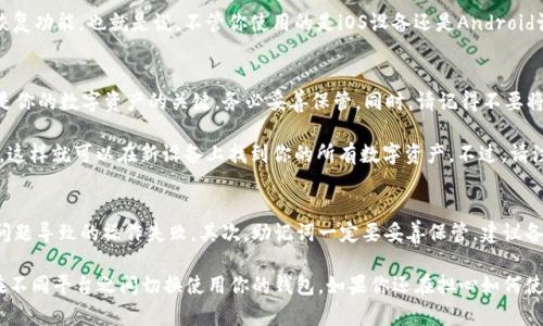 TPWallet是一款数字资产钱包，不同的操作系统可能会有不同的版本。对于你的问题，“苹果版TPWallet和安卓通用吗”，答案是：不通用。

为什么手机版本不通用？
苹果版的TPWallet是专为iOS设备设计的，而安卓版则是为Android设备开发的。这是因为不同操作系统的架构、界面设计以及应用商店的审核标准等各方面都有所不同，因此同一款应用在不同系统上会有不同的程序代码和用户体验。

跨平台使用的解决方案
虽然苹果版和安卓版的TPWallet不能直接通用，但如果你是在不同设备之间切换，实际上，TPWallet支持钱包备份和恢复功能。也就是说，不管你使用的是iOS设备还是Android设备，只要你有助记词或者私钥，你都可以在另一个平台上恢复你的数字资产。

怎样备份和恢复TPWallet
备份TPWallet非常简单，你只需要进入钱包的设置选项，选择“钱包备份”。系统会提示你创建一个助记词，这一串词汇是你的数字资产的关键，务必妥善保管。同时，请记得不要将助记词分享给任何人，保护好你的资金安全。

当你需要在另一种设备上恢复钱包时，只需在TPWallet的登录界面选择“导入钱包”，然后输入之前保存的助记词即可，这样就可以在新设备上找到你的所有数字资产。不过，请注意，不同平台的TPWallet在某些功能上可能存在些许差异，请提前了解一下。

注意事项
在备份和恢复过程中，有几个小细节值得注意。首先，确保你在一个稳定和安全的网络环境下进行操作，避免由于网络问题导致的操作失败。其次，助记词一定要妥善保管，建议备份在多个地方，以防意外丢失。

总之，虽然苹果版TPWallet和安卓版本不能直接共用，但是通过助记词或私钥的备份和恢复功能，你仍然可以轻松地在不同平台之间切换使用你的钱包。如果你还在担心如何使用这款钱包，可以随时回到这里，再次查看这些小贴士，确保自己的资产安全，也能更自在地享受数字货币带来的便利。