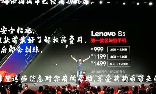 目前，正统（通常指的是主流的加密货币钱包或交易平台）与狗狗币（Dogecoin）相关的提及通常会与如何使用这些平台进行交易或存储狗狗币有关。如果你想了解如何通过TPWallet将狗狗币提取到你的钱包，以下是大致的步骤和相关信息。

### 如何将狗狗币提取到TPWallet

1. 准备工作
在开始之前，确保你已经拥有TPWallet的钱包。如果还没有，可以在各大应用商店下载TPWallet，按照指引注册并设置好你的钱包。还需要确保你的狗狗币已经存入正统平台的账户中。

2. 登录到正统平台
使用你的账户信息，登录到你所在的正统交易平台。在这里，你会看到你的资产页面，确保狗狗币的余额显示正常。

3. 选择提现功能
在网站或APP中，找到“提现”或“提币”的选项。点击进入后，你将被要求选择要提取的币种，选择“狗狗币”。

4. 输入TPWallet地址
这一步是关键，确保你输入的地址是TPWallet中的狗狗币地址。你可以在TPWallet中找到这个地址，通常在“接收”选项下，确保复制粘贴而不是手动输入，以避免错误。

5. 确认提现金额
在输入TPWallet地址后，你需要确认提现的金额。请注意，每个平台通常会收取一定的交易手续费，所以确保你确认提现的金额已经扣除了手续费以外的余额。

6. 完成提币
确认所有信息无误后，提交提币请求。通常，钱包会要求你进行二次确认，比如输入验证码或者确认密码，确保你的账户安全。

7. 等待确认
提币请求提交后，可能需要一段时间来进行区块链上的确认。你可以在TPWallet中查看接收状态，确保狗狗币已经成功到达。

### 提醒事项
- **安全性**：在进行任何交易之前，请确保你使用的是合法的交易平台，并启用双重身份验证等安全措施。
- **手续费**：提现可能会有手续费的产生，不同平台、不同币种的手续费可能存在差异，所以在提款前最好了解相关费用。
- **网络确认时间**：狗狗币的转账时间可能受到网络拥堵等因素的影响，通常情况下，几个确认后即会到账。

### 总结
通过上述步骤，你可以将狗狗币成功提现到TPWallet中。整个过程不仅简单易懂，而且安全可控。希望这些信息对你有所帮助，享受狗狗币带来的乐趣吧！