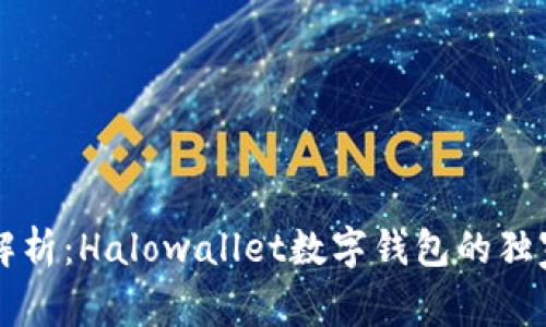 专家解析：Halowallet数字钱包的独家秘诀