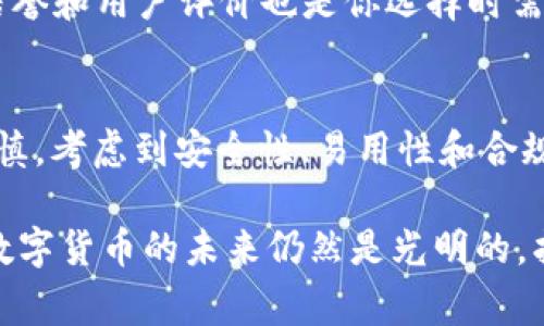 在国内使用TPWallet，或者说它在国内的可用性，确实是个热门话题。事实上，随着区块链技术的发展，越来越多的用户开始关注加密钱包的选择，但在中国，使用这些钱包也面临着不少挑战。接下来，我们就详细讨论一下这个问题。

TPWallet的功能概述
TPWallet是一款专注于虚拟资产管理和多链资产的数字钱包。它的主要功能包括安全存储数字资产、便捷的交易功能，以及多链支持等。用户可以使用TPWallet管理不同区块链上的资产，例如以太坊、比特币等。此外，TPWallet还支持一些去中心化应用（DApp），使得用户可以方便地参与各种区块链项目。

为何在国内使用TPWallet困难重重
首先，值得一提的是，中国政府对于区块链和加密货币的监管政策相对严厉。虽然区块链技术在某些领域受到鼓励，但涉及加密货币的交易常常处于法律的灰色地带。
例如，近年来中国政府对加密货币交易所进行了大规模的整治，很多交易所被迫关停，用户也因此失去了很多交易平台的使用权。在这样的环境下，像TPWallet这样的数字钱包在中国市场的使用就变得复杂了。

使用TPWallet面临的法律风险
在中国，使用加密钱包本身就可能存在一定的法律风险。尽管TPWallet的功能非常强大，但用户仍需意识到，使用这些工具进行交易、持有数字资产可能会受到监管机构的监视。比如，如果你使用TPWallet进行某些交易，可能会被认为是参与非法交易，给自己带来不必要的麻烦。

国内替代方案
说到这里，很多用户可能会问：“那我该怎么办呢？”其实，中国境内也有一些相对安全和合法的替代方案。例如，用户可以使用一些国内主流的钱包应用，这些钱包通常会接受中国的法规，并提供相对安全的存储和交易功能。这些钱包通常也是多链的，极大地方便了用户在不同区块链之间的操作。

如何选择合适的数字钱包
选择一个合适的数字钱包，首先要考虑安全性。你需要确保这个钱包能够有效地保护你的资产，避免被黑客攻击。其次，钱包的易用性也是一个重要的考虑因素，简单易用的界面不仅能让新手用户快速上手，也能让老用户减少操作的错误。
再来，选择支持的币种也很重要。如果你主要交易的资产在某个钱包中不被支持，那显然这个钱包就无法满足你的需求了。最后，钱包的信誉和用户评价也是你选择时需要关注的因素之一，查看一下其他用户对这个钱包的使用体验，能够帮助你更好地判断它的优劣。

总结
综上所述，TPWallet在国内的可用性受到许多因素的影响，包括法律监管、市场环境等。如果你是中国用户，在选择数字钱包时，要更加谨慎，考虑到安全性、易用性和合规性。希望这些信息对你有所帮助。

总的来说，虽然在国内使用TPWallet面临着不少挑战，但选择合适的替代方案可以帮助你安全、便捷地管理和交易你的数字资产。毕竟，数字货币的未来仍然是光明的，找到适合自己的方式，才是关键。