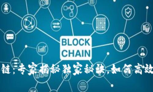 区块链钱包公链：专家揭秘独家秘诀，如何高效管理数字资产