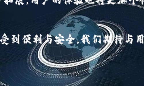 ### 数字钱包网点通讯稿

#### 引言
近年来，随着科技的迅猛发展，数字钱包逐渐成为我们日常生活中不可或缺的一部分。从购物付款到理财投资，数字钱包以其便捷性和安全性，吸引了越来越多的用户。而为了进一步提升用户体验，我们的数字钱包网点也在不断进行创新与调整。今天，就让我们一起走进数字钱包网点，发现那些隐藏在背后的故事和最新动态。

#### 网点功能介绍
方便快捷的支付体验
在我们数字钱包的网点，用户可以通过各种便捷的方式进行支付，比如二维码扫描、NFC支付等。相比传统的现金交易，数字支付不仅快捷，而且大大减少了携带现金带来的烦恼。此外，网点也提供了多种优惠活动，用户通过数字钱包支付，可以享受打折、返利等实惠。

安全保障无忧
我相信大家都知道，安全是使用数字钱包的基本前提。在我们的网点，不仅会为用户提供强大的技术支持，如加密传输、身份验证等措施，而且还会定期进行安全教育，教用户识别常见的网络诈骗手段。通过这些努力，我们希望每一位用户都能在数字钱包的使用中无忧无虑。

理财与投资服务
除了基本的支付功能，我们的数字钱包网点还提供了丰富的理财与投资服务。用户可以根据自己的风险偏好，选择不同的理财产品，轻松管理自己的资金。对于想要了解投资的用户，我们还有专门的顾问团队进行一对一指导，帮助用户做出更理性的选择。

#### 用户反馈与改进
倾听用户声音
我们深知用户的反馈对服务改进的重要性。最近，我们对网点进行了一次用户满意度调查，收集到了宝贵的意见。有用户反馈说，网点的环境太过于单调，我们将对此进行整改，增加一些文化元素和互动区域，使用户在办理业务的同时，享受到更好的氛围。

快速响应的客户服务
我们的客服团队随时待命，无论是通过电话、在线聊天还是社交媒体，我们都希望能在第一时间答疑解惑。不久前，我们推出了客服热线延时服务，只要是工作时间内，用户都可以轻松拨打，与我们取得联系，分享你的想法和需求。

#### 创新活动
用户互动大赛
为加强用户之间的互动与联系，我们将举办一场“数字钱包使用达人”大赛。用户可以通过分享自己的使用心得、技巧以及建议，参与到这场比赛中。获胜者不仅能获得丰厚的奖品，还有机会入驻我们的平台，成为数字钱包的代言人！

线下体验日活动
我们还计划在指定的网点举行线下体验日活动，用户可以提前预约，体验我们最新的支付方式和功能。这不仅是了解数字钱包的好机会，更是和其他用户交流心得的平台。说真的，线下见面总是感觉更加真实，难得的机会，千万不要错过哦！

#### 未来展望
数字钱包的未来
展望未来，数字钱包将会继续与时俱进，探索更多可能性。随着区块链技术、人工智能等技术的不断发展，我们相信，数字钱包的功能和服务将进一步拓展，用户的体验也将更加个性化和智能化。同时，我们也会持续关注用户的需求，做出相应的调整，以便更好地服务大家。

#### 总结
数字钱包网点不仅是支付的地方，更是用户体验、交流与创新的基地。在这里，我们努力提升每一项服务，确保用户在使用数字钱包的每一刻都能感受到便利与安全。我们期待与用户的每一次互动，并希望在未来的日子里，数字钱包能成为你生活中更好的伙伴。

感谢您关注我们的数字钱包网点，若您有任何问题或建议，欢迎随时与我们联系！