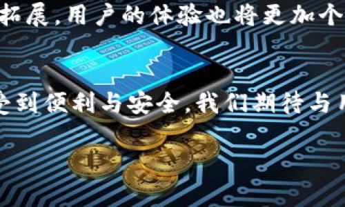 ### 数字钱包网点通讯稿

#### 引言
近年来，随着科技的迅猛发展，数字钱包逐渐成为我们日常生活中不可或缺的一部分。从购物付款到理财投资，数字钱包以其便捷性和安全性，吸引了越来越多的用户。而为了进一步提升用户体验，我们的数字钱包网点也在不断进行创新与调整。今天，就让我们一起走进数字钱包网点，发现那些隐藏在背后的故事和最新动态。

#### 网点功能介绍
方便快捷的支付体验
在我们数字钱包的网点，用户可以通过各种便捷的方式进行支付，比如二维码扫描、NFC支付等。相比传统的现金交易，数字支付不仅快捷，而且大大减少了携带现金带来的烦恼。此外，网点也提供了多种优惠活动，用户通过数字钱包支付，可以享受打折、返利等实惠。

安全保障无忧
我相信大家都知道，安全是使用数字钱包的基本前提。在我们的网点，不仅会为用户提供强大的技术支持，如加密传输、身份验证等措施，而且还会定期进行安全教育，教用户识别常见的网络诈骗手段。通过这些努力，我们希望每一位用户都能在数字钱包的使用中无忧无虑。

理财与投资服务
除了基本的支付功能，我们的数字钱包网点还提供了丰富的理财与投资服务。用户可以根据自己的风险偏好，选择不同的理财产品，轻松管理自己的资金。对于想要了解投资的用户，我们还有专门的顾问团队进行一对一指导，帮助用户做出更理性的选择。

#### 用户反馈与改进
倾听用户声音
我们深知用户的反馈对服务改进的重要性。最近，我们对网点进行了一次用户满意度调查，收集到了宝贵的意见。有用户反馈说，网点的环境太过于单调，我们将对此进行整改，增加一些文化元素和互动区域，使用户在办理业务的同时，享受到更好的氛围。

快速响应的客户服务
我们的客服团队随时待命，无论是通过电话、在线聊天还是社交媒体，我们都希望能在第一时间答疑解惑。不久前，我们推出了客服热线延时服务，只要是工作时间内，用户都可以轻松拨打，与我们取得联系，分享你的想法和需求。

#### 创新活动
用户互动大赛
为加强用户之间的互动与联系，我们将举办一场“数字钱包使用达人”大赛。用户可以通过分享自己的使用心得、技巧以及建议，参与到这场比赛中。获胜者不仅能获得丰厚的奖品，还有机会入驻我们的平台，成为数字钱包的代言人！

线下体验日活动
我们还计划在指定的网点举行线下体验日活动，用户可以提前预约，体验我们最新的支付方式和功能。这不仅是了解数字钱包的好机会，更是和其他用户交流心得的平台。说真的，线下见面总是感觉更加真实，难得的机会，千万不要错过哦！

#### 未来展望
数字钱包的未来
展望未来，数字钱包将会继续与时俱进，探索更多可能性。随着区块链技术、人工智能等技术的不断发展，我们相信，数字钱包的功能和服务将进一步拓展，用户的体验也将更加个性化和智能化。同时，我们也会持续关注用户的需求，做出相应的调整，以便更好地服务大家。

#### 总结
数字钱包网点不仅是支付的地方，更是用户体验、交流与创新的基地。在这里，我们努力提升每一项服务，确保用户在使用数字钱包的每一刻都能感受到便利与安全。我们期待与用户的每一次互动，并希望在未来的日子里，数字钱包能成为你生活中更好的伙伴。

感谢您关注我们的数字钱包网点，若您有任何问题或建议，欢迎随时与我们联系！