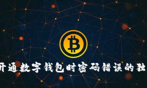 专家揭秘：开通数字钱包时密码错误的独家解决秘诀