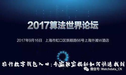 农行数字钱包入口：专家独家揭秘如何快速找到