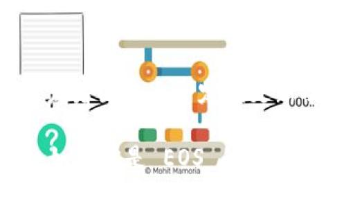 TPWallet 是一个多链数字钱包，支持与多个区块链项目的交互，其中包括 EOS。简单来说，TPWallet 可以被视为一个工具，帮助用户管理和存储他们的 EOS 代币以及其他相关的数字资产。以下是 TPWallet 与 EOS 的具体关系：

1. 多链支持
TPWallet 支持多种区块链，包括 EOS 及其生态系统中的各种代币。用户可以通过 TPWallet 轻松管理他们在 EOS 网络上持有的代币，进行转账、交易等操作。

2. 便捷的用户体验
TPWallet 提供了直观的界面，用户可以方便地创建和导入 EOS 钱包，查看账户余额，发送和接收 EOS 代币。这种友好的用户体验让即使是新手用户也能快速上手。

3. 安全性与隐私保护
在数字货币的世界里，安全性无疑是大家最关心的问题之一。TPWallet 采用了多层次的安全策略，确保用户的私钥不会被泄露。此外，TPWallet 还支持硬件钱包，进一步增强了用户资产的安全性。

4. 交互与 DApp 支持
TPWallet 支持与 EOS 生态系统中的去中心化应用（DApp）进行交互。用户可以直接通过钱包访问各种 DApp，这样的整合让用户在使用 EOS 网络时更加便利。

5. 社区与支持
TPWallet 还拥有活跃的社区支持。用户可以在社区中寻求帮助，分享经验和技巧。此外，TPWallet 的开发者团队也会定期更新功能和修复问题，以便提供更好的服务。

总结来说，TPWallet 是一个强大的工具，使得用户能够方便地与 EOS 以及其他区块链进行互动。因此，如果你是 EOS 的用户，TPWallet 将会是你管理资产的理想选择。