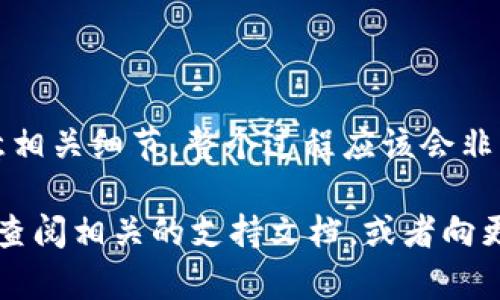 要将 TP Wallet 中的 USDT 提现到 OKEx（OK）交易所，你可以按照以下步骤操作。这里将详细说明整个过程，以确保你能顺利完成这一操作。

步骤一：准备工作
在我们开始之前，有一些准备工作是必须要做的。首先你需要确保已经在 OKEx 上创建了账户，并且完成了实名认证。同时，你的 TP Wallet 也需要已经安装并且成功创建了钱包。此外，你还需要确保你的 USDT 在 TP Wallet 中可用。

步骤二：获取你的 OKEx USDT充值地址
要将 USDT 转账到 OKEx，你首先需要获取你的充值地址。简单来说，这个地址就是你在 OKEx 中接收 USDT 的地方。
ol
li打开你的 OKEx 账户，登录后点击“资产”选项。/li
li找到 USDT，点击“充值”。/li
li系统会显示你的 USDT 充值地址，这个地址是以“0x”开头的字符串。一定要复制这个地址，确保没有遗漏或错误。/li
/ol

步骤三：在 TP Wallet 中进行提现操作
现在我们有了充值地址，下一步是在 TP Wallet 中进行提现。
ol
li打开 TP Wallet，进入你的钱包主页。/li
li找到并选择 USDT。/li
li点击“发送”或“转账”按钮。/li
li在弹出的界面中，将你在 OKEx 中获取的 USDT 充值地址粘贴到指定的地方。/li
li输入你要转账的金额，确认无误后，点击“确认”按钮。/li
/ol

步骤四：确认交易信息
在你确认发送之前，TP Wallet 会显示交易信息，包括充值地址、转账金额以及相关的交易费用。这一步是非常重要的，确保所有信息都正确。
如果一切无误，点击“确认发送”。

步骤五：等待交易确认
在点击确认后，交易会被发送到区块链网络进行处理。通常情况下，USDT 的确认速度比较快，但有时也可能根据网络拥堵情况有所延迟。你可以在 TP Wallet 的交易历史记录中查看当前的交易状态。

步骤六：在 OKEx 中查看到账情况
一旦交易被确认，USDT 会自动存入你的 OKEx 账户。你同样可以在 OKEx 的资产界面查看 USDT 的余额。如果一切顺利，稍后你会看到你转账的 USDT 已经到账了。

小贴士与注意事项
在进行转账时，有几个小贴士希望你能牢记：
ul
li确保你的充值地址是正确的，任何错误都有可能导致资金丢失。/li
li留意区块链的网络状态，如果网络拥堵，可能会导致转账延迟。/li
li每笔交易都会有一定的手续费，记得在转账时留出足够的余额来支付手续费。/li
li建议在第一次转账时先进行小额转账，待确认金额到账后再进行大额转账。/li
/ul

总结
将 TP Wallet 中的 USDT 提现到 OKEx 的过程其实并不复杂，只需按部就班操作即可。只要你遵循以上步骤，并注意相关细节，整个过程应该会非常顺利。说真的，这种区块链转账的便利性真的是现代科技的一个伟大成果，让很多用户都能方便地进行数字货币交易。

无论你是新手还是有一定经验的用户，了解这些步骤都是非常有帮助的。如果你在操作过程中遇到任何问题，可以随时查阅相关的支持文档，或者向更有经验的朋友请教。总之，加油！希望你的 USDT 转账顺利到账。