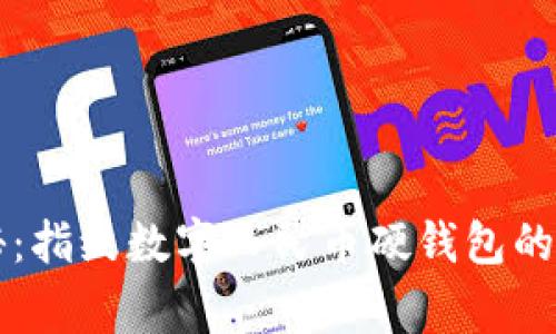 专家揭秘：指纹数字人民币硬钱包的独家秘诀