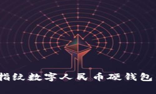 专家揭秘：指纹数字人民币硬钱包的独家秘诀