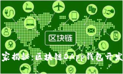 专家独家揭秘：区块链DApp钱包开发的秘诀