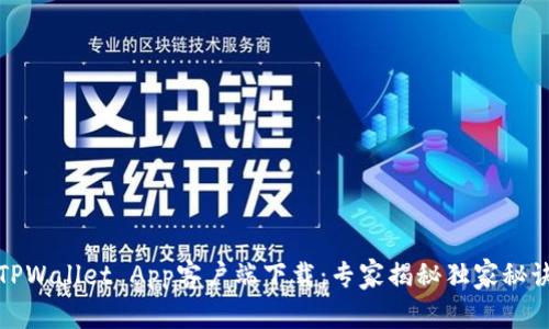 TPWallet App客户端下载：专家揭秘独家秘诀