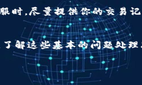 在使用TPWallet购买波场链上的币时，如果你发现币没有显示，可能是由于多种原因造成的。接下来，我将详细介绍一些可能的解决方法和注意事项，帮助你解决这个问题。

检查交易状态
首先，确保你的交易已经完成。在TPWallet上完成交易后，系统会处理你的请求，但这可能需要一些时间。你可以在钱包的交易历史记录中查看交易状态。如果交易处于“待处理”状态，耐心等待一段时间，通常情况下稍后就能看到币到达你的钱包。

确认波场链选择正确
在TPWallet中，确保你选择的是波场（Tron）链。有时候，如果不小心选择了其他区块链，所购币就不会显示在你的波场账户中。检查一下你的钱包里有没有其他区块链的选项，确保你正在查看波场链。

刷新钱包数据
如果确定交易已经完成且也在波场链上，没有显示的币可以尝试手动刷新钱包。在TPWallet中，有时需要手动刷新以更新数据。尝试下拉刷新钱包界面，看看币是否会重新显示出来。

检查网络状态
网络问题也可能导致显示错误或者延迟。确保你的互联网连接稳定。如果网络不佳，再加上区块链的具体确认时间，也可能让你觉得币没有到账哦。换个网络试试，或者重启你的设备。

查看是否设置了隐藏币种
TPWallet有时候会默认隐藏某些币种。如果你在钱包里找不到购买的币，检查一下是否是因为它被设置为隐藏状态。你可以进入钱包设置中查看显示的币种列表，将其设置为显示状态。

联系TPWallet客服
如果经过以上步骤仍然无法解决问题，最好联系TPWallet的客服。专业的技术支持团队可以帮助你排查具体原因，解答你的疑问。在联系客服时，尽量提供你的交易记录和钱包地址，以便他们更快地协助你解决问题。

总结
购买波场链上的币时，如果遇到不显示的问题，建议你按照以上步骤逐一排查。大部分问题都是由于网络延迟、选择错误或钱包设置导致的。了解这些基本的问题处理思路，可以在未来避免遇到类似状况。希望这些信息对你有所帮助，也希望你能顺利使用TPWallet进行交易，享受更加方便的数字货币生活！

如有其他问题或需要进一步的信息，可以随时问我哦！