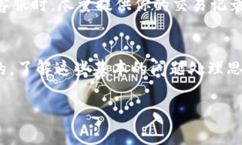 在使用TPWallet购买波场链上的币时，如果你发现币没有显示，可能是由于多种原因造成的。接下来，我将详细介绍一些可能的解决方法和注意事项，帮助你解决这个问题。

检查交易状态
首先，确保你的交易已经完成。在TPWallet上完成交易后，系统会处理你的请求，但这可能需要一些时间。你可以在钱包的交易历史记录中查看交易状态。如果交易处于“待处理”状态，耐心等待一段时间，通常情况下稍后就能看到币到达你的钱包。

确认波场链选择正确
在TPWallet中，确保你选择的是波场（Tron）链。有时候，如果不小心选择了其他区块链，所购币就不会显示在你的波场账户中。检查一下你的钱包里有没有其他区块链的选项，确保你正在查看波场链。

刷新钱包数据
如果确定交易已经完成且也在波场链上，没有显示的币可以尝试手动刷新钱包。在TPWallet中，有时需要手动刷新以更新数据。尝试下拉刷新钱包界面，看看币是否会重新显示出来。

检查网络状态
网络问题也可能导致显示错误或者延迟。确保你的互联网连接稳定。如果网络不佳，再加上区块链的具体确认时间，也可能让你觉得币没有到账哦。换个网络试试，或者重启你的设备。

查看是否设置了隐藏币种
TPWallet有时候会默认隐藏某些币种。如果你在钱包里找不到购买的币，检查一下是否是因为它被设置为隐藏状态。你可以进入钱包设置中查看显示的币种列表，将其设置为显示状态。

联系TPWallet客服
如果经过以上步骤仍然无法解决问题，最好联系TPWallet的客服。专业的技术支持团队可以帮助你排查具体原因，解答你的疑问。在联系客服时，尽量提供你的交易记录和钱包地址，以便他们更快地协助你解决问题。

总结
购买波场链上的币时，如果遇到不显示的问题，建议你按照以上步骤逐一排查。大部分问题都是由于网络延迟、选择错误或钱包设置导致的。了解这些基本的问题处理思路，可以在未来避免遇到类似状况。希望这些信息对你有所帮助，也希望你能顺利使用TPWallet进行交易，享受更加方便的数字货币生活！

如有其他问题或需要进一步的信息，可以随时问我哦！