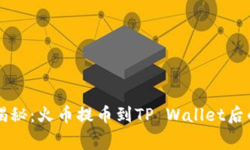 专家独家揭秘：火币提币到TP Wallet后的使用秘诀