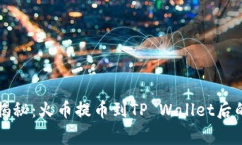 专家独家揭秘：火币提币到TP Wallet后的使用秘诀