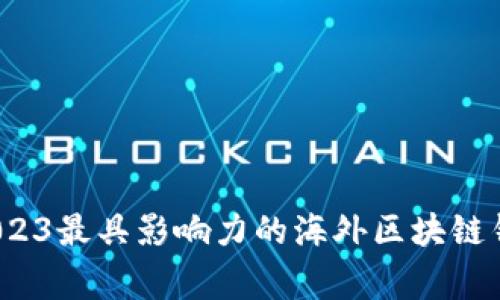 专家揭秘：2023最具影响力的海外区块链钱包独家秘诀