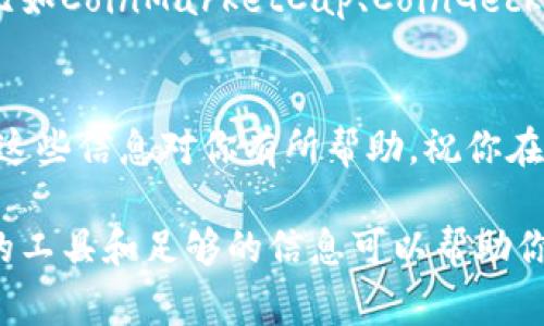 在TPWallet中查看币种的买入价其实非常简单。下面我将为你详细介绍如何操作，以及相关的一些信息，希望可以帮助到你。

1. 打开TPWallet应用
首先，确保你已经在手机上安装了TPWallet应用。如果还没有，可以去应用商店下载并安装。打开应用后，你会看到一个用户友好的界面，让你可以轻松找到你需要的信息。

2. 选择你想查看的数字货币
在TPWallet的首页，你会发现所有支持的数字货币列表。浏览这些货币，找到你想查看买入价的币种，点击进入该币种的详细页面。比如说，你可能对比特币（BTC）或以太坊（ETH）感兴趣。

3. 查看币种的详细信息
进入币种页面后，你会看到该币种的实时价格、涨跌幅等信息。在这里，通常会显示买入价和卖出价。买入价就是你需要支付来购买该币的价格，而卖出价则是你卖出该币时可以获取的价格。

4. 实际操作买入
如果你决定购买某个币种，在该币种的页面上找一个“买入”或“购买”的按钮。点击后，输入你想要购买的数量，系统会自动计算出你需要支付的金额。确认无误后，就可以进行下一步。

5. 注意买入价的波动
数字货币市场波动性很大，买入价可能会随时变化。所以，如果你看到一个满意的买入价，建议尽快下单。千万别等到心仪的价格消失再后悔哦，毕竟“机会总是留给有准备的人”。

6. 常见问题解答
在使用TPWallet查看币种买入价的过程中，可能会遇到一些常见问题。
ul
    listrong如何确保买入价格准确？/strong - 请确保你的应用是最新版本，因为更新可能会解决一些价格显示的问题。/li
    listrong我可以在哪里查看历史价格？/strong - 在币种详细页面下，通常会有一个“历史价格”或“走势图”的选项，方便你查看该币种的过往表现。/li
    listrong为什么我的买入价格与市场价格不符？/strong - 市场价格可能会因交易所流动性、手续费等因素有所不同。建议关注多个平台，比较价格。/li
/ul

7. 使用第三方工具
除了TPWallet，你还可以使用一些第三方工具或网站来查看数字货币的价格和趋势，比如CoinMarketCap、CoinGecko等。这些网站可以帮助你补充信息，提供更多的市场分析。

总结
总之，在TPWallet中查看币种的买入价并不复杂，只需要按照上述步骤操作即可。希望这些信息对你有所帮助，祝你在数字货币投资的旅程中顺风顺水，赚到钱哦！如果你还有其他问题，别犹豫，随时问我！ 

通过以上详细讲解，你应该能够快速熟悉TPWallet中查看币种的买入价的操作。合适的工具和足够的信息可以帮助你做出更好的投资决策。