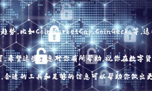 在TPWallet中查看币种的买入价其实非常简单。下面我将为你详细介绍如何操作，以及相关的一些信息，希望可以帮助到你。

1. 打开TPWallet应用
首先，确保你已经在手机上安装了TPWallet应用。如果还没有，可以去应用商店下载并安装。打开应用后，你会看到一个用户友好的界面，让你可以轻松找到你需要的信息。

2. 选择你想查看的数字货币
在TPWallet的首页，你会发现所有支持的数字货币列表。浏览这些货币，找到你想查看买入价的币种，点击进入该币种的详细页面。比如说，你可能对比特币（BTC）或以太坊（ETH）感兴趣。

3. 查看币种的详细信息
进入币种页面后，你会看到该币种的实时价格、涨跌幅等信息。在这里，通常会显示买入价和卖出价。买入价就是你需要支付来购买该币的价格，而卖出价则是你卖出该币时可以获取的价格。

4. 实际操作买入
如果你决定购买某个币种，在该币种的页面上找一个“买入”或“购买”的按钮。点击后，输入你想要购买的数量，系统会自动计算出你需要支付的金额。确认无误后，就可以进行下一步。

5. 注意买入价的波动
数字货币市场波动性很大，买入价可能会随时变化。所以，如果你看到一个满意的买入价，建议尽快下单。千万别等到心仪的价格消失再后悔哦，毕竟“机会总是留给有准备的人”。

6. 常见问题解答
在使用TPWallet查看币种买入价的过程中，可能会遇到一些常见问题。
ul
    listrong如何确保买入价格准确？/strong - 请确保你的应用是最新版本，因为更新可能会解决一些价格显示的问题。/li
    listrong我可以在哪里查看历史价格？/strong - 在币种详细页面下，通常会有一个“历史价格”或“走势图”的选项，方便你查看该币种的过往表现。/li
    listrong为什么我的买入价格与市场价格不符？/strong - 市场价格可能会因交易所流动性、手续费等因素有所不同。建议关注多个平台，比较价格。/li
/ul

7. 使用第三方工具
除了TPWallet，你还可以使用一些第三方工具或网站来查看数字货币的价格和趋势，比如CoinMarketCap、CoinGecko等。这些网站可以帮助你补充信息，提供更多的市场分析。

总结
总之，在TPWallet中查看币种的买入价并不复杂，只需要按照上述步骤操作即可。希望这些信息对你有所帮助，祝你在数字货币投资的旅程中顺风顺水，赚到钱哦！如果你还有其他问题，别犹豫，随时问我！ 

通过以上详细讲解，你应该能够快速熟悉TPWallet中查看币种的买入价的操作。合适的工具和足够的信息可以帮助你做出更好的投资决策。