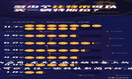 截至我最后的更新（2023年10月），HTC并没有官方确认具体的区块链电子钱包发布日期。不过，HTC近年来确实在探索区块链技术的应用，尤其是在移动设备上的集成。他们曾推出一些与区块链相关的产品，比如HTC Exodus系列手机，这些手机旨在提供原生支持区块链和加密货币钱包的功能。

如果你对HTC区块链电子钱包的发布动态感兴趣，建议你关注HTC的官方网站和社交媒体账号，或许会有最新的消息和公告。同时，也可以关注一些科技新闻网站，通常会在新的产品发布之前就进行相关的报道和分析。

如果你有其他问题或者想了解更多关于区块链和加密货币的内容，随时问我！