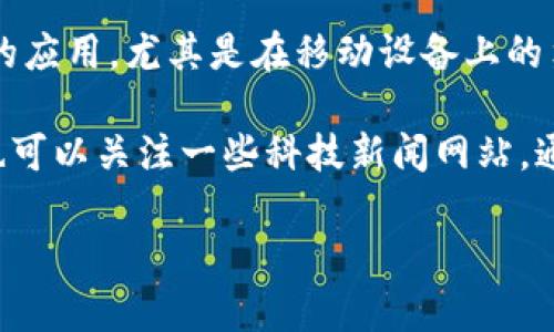 截至我最后的更新（2023年10月），HTC并没有官方确认具体的区块链电子钱包发布日期。不过，HTC近年来确实在探索区块链技术的应用，尤其是在移动设备上的集成。他们曾推出一些与区块链相关的产品，比如HTC Exodus系列手机，这些手机旨在提供原生支持区块链和加密货币钱包的功能。

如果你对HTC区块链电子钱包的发布动态感兴趣，建议你关注HTC的官方网站和社交媒体账号，或许会有最新的消息和公告。同时，也可以关注一些科技新闻网站，通常会在新的产品发布之前就进行相关的报道和分析。

如果你有其他问题或者想了解更多关于区块链和加密货币的内容，随时问我！