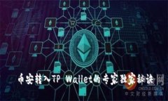 币安转入TP Wallet的专家独家秘诀
