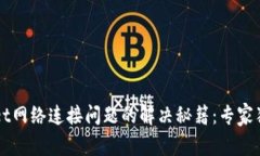 TPWallet网络连接问题的解决秘籍：专家独家解析