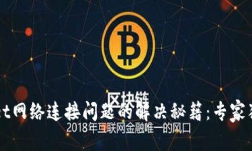 TPWallet网络连接问题的解决秘籍：专家独家解析