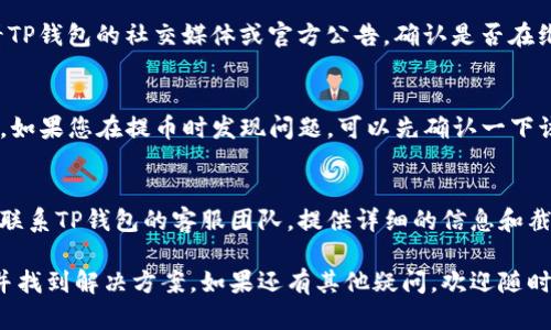 关于TP钱包（TPWallet）提取TTX币失败的原因，可能有多个因素影响，下面我们来详细分析一下可能出现的问题和解决方案。希望能帮助到你。

1. 网络错误或延迟
有时候，网络不稳定会导致交易处理失败。这可能是由于你的网络连接不佳，或者是TP钱包的服务器出现了问题。为了避免这种情况，建议在网络状况良好的时候进行操作，并留意钱包官方是否有维护公告。

2. 余额不足
如果您的钱包余额不足以满足提币要求，那么系统自然会拒绝提币请求。请确认您的钱包余额是否足够支付提币手续费和您要提取的TTX币数量。如果不够，可以考虑先充币后再操作。

3. 交易金额限制
不同的钱包和交易所可能会对交易金额有一定的限制。请核实TP钱包对于TTX币提币的最低提币金额，如果您的提币金额低于这个限制，那么提币请求会被拒绝。

4. 账户安全问题
若系统检测到您的账户存在安全隐患，例如异常登录行为，可能会暂时冻结您的提币功能。这种情况下，您需要按照钱包的指示验证您的身份，确保账户安全后再尝试提币。

5. 维护或更新
钱包系统有时候会进行维护或更新，这期间可能会影响您进行的交易。如果遇到这种情况，建议您查看TP钱包的社交媒体或官方公告，确认是否在维护期间。

6. 交易所支持问题
有些时候，交易所与TP钱包之间的互动可能出现问题。例如，TTX币可能在某个时间段内不再支持提取。如果您在提币时发现问题，可以先确认一下该币种在TP钱包的支持状态。

总结与建议
遇到TTX币提币失败的问题时，您可以先从上述几个方面进行排查。确实无法解决的情况下，建议及时联系TP钱包的客服团队，提供详细的信息和截图，以便他们能更好地帮助您解决问题。记得保持耐心，并且做好账户安全防护，以避免不必要的损失。

以上是可能导致TP钱包提TTX币失败的一些原因，希望这些信息能够帮助你更好地理解遇到的问题，并找到解决方案。如果还有其他疑问，欢迎随时询问！