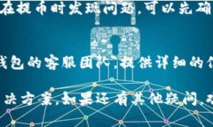 关于TP钱包（TPWallet）提取TTX币失败的原因，可能