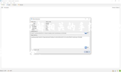 关于TPWallet是否能够出金的问题，这里可以为您提供一些相关的信息和建议。不过请注意，由于TPWallet可能在不同市场或地域的服务和政策有所不同，具体操作方式可能会存在差异。

什么是TPWallet？
TPWallet是一种数字资产钱包，致力于为用户提供安全、便捷的加密货币管理服务。它不仅支持多种数字货币的存储，还包含一些独特的功能，比如快速交易、代币管理等。随着区块链技术的不断发展，数字资产钱包也越来越受到用户的欢迎。

TPWallet出金的基本流程
如果你想通过TPWallet进行出金，通常遵循以下几个基本步骤：
ol
    listrong注册和验证账户：/strong在TPWallet上进行出金前，确保你已注册账户并完成必要的身份证明和KYC（了解你的客户）流程。/li
    listrong充值或存入加密资产：/strong确保你的TPWallet中有足够的加密资产。你可以通过其他钱包转账，或者在平台内直接购买。”/li
    listrong选择出金方式：/strongTPWallet支持将资金转至其他钱包地址或兑换成法币，不过具体的出金选项可能取决于你使用的服务地区和TPWallet的当前政策。/li
    listrong确认并提交出金申请：/strong在选择出金金额和接收地址后，确认信息准确无误，提交申请。记得核对手续费等信息。”/li
/ol

出金过程中可能遇到的问题
出金过程中可能会遇到一些问题，例如：
ul
    listrong网络拥堵：/strong如果在网络交易高峰期进行出金，可能会因为区块链的拥堵导致出金延迟。/li
    listrong地址错误：/strong确保输入的外部钱包地址正确，如果输入错误，可能导致资产丢失。”/li
    listrong手续费问题：/strong出金时需了解相关的手续费，详细了解交易条件，以免造成不必要的损失。”/li
/ul

为何选择TPWallet？
TPWallet相较于其他钱包，有着很多优点。
ul
    listrong安全性强：/strongTPWallet采用多重加密和私钥保护，让用户的资产面临的风险减少。”/li
    listrong用户体验佳：/strongTPWallet界面简洁友好，操作流畅，即使是一些新手用户也可以很快上手。”/li
    listrong多币种支持：/strongTPWallet支持多种数字资产，满足用户多样化需求。”/li
/ul

总结
如果你想通过TPWallet进行出金，按照以上步骤应该没什么问题。无论是出金到其他钱包还是兑换成法币，确保了解相关的手续和规定是非常重要的。说真的，在数字货币的世界里，安全，方便，和高效永远是我们追求的目标。“

总之，如果还有其他具体问题，欢迎随时咨询！但一定要在操作前仔细阅读相关的条款和条件，确保自己的资产安全。