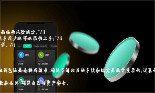 关于TPWallet是否能够出金的问题，这里可以为您提供一些相关的信息和建议。不过请注意，由于TPWallet可能在不同市场或地域的服务和政策有所不同，具体操作方式可能会存在差异。

什么是TPWallet？
TPWallet是一种数字资产钱包，致力于为用户提供安全、便捷的加密货币管理服务。它不仅支持多种数字货币的存储，还包含一些独特的功能，比如快速交易、代币管理等。随着区块链技术的不断发展，数字资产钱包也越来越受到用户的欢迎。

TPWallet出金的基本流程
如果你想通过TPWallet进行出金，通常遵循以下几个基本步骤：
ol
    listrong注册和验证账户：/strong在TPWallet上进行出金前，确保你已注册账户并完成必要的身份证明和KYC（了解你的客户）流程。/li
    listrong充值或存入加密资产：/strong确保你的TPWallet中有足够的加密资产。你可以通过其他钱包转账，或者在平台内直接购买。”/li
    listrong选择出金方式：/strongTPWallet支持将资金转至其他钱包地址或兑换成法币，不过具体的出金选项可能取决于你使用的服务地区和TPWallet的当前政策。/li
    listrong确认并提交出金申请：/strong在选择出金金额和接收地址后，确认信息准确无误，提交申请。记得核对手续费等信息。”/li
/ol

出金过程中可能遇到的问题
出金过程中可能会遇到一些问题，例如：
ul
    listrong网络拥堵：/strong如果在网络交易高峰期进行出金，可能会因为区块链的拥堵导致出金延迟。/li
    listrong地址错误：/strong确保输入的外部钱包地址正确，如果输入错误，可能导致资产丢失。”/li
    listrong手续费问题：/strong出金时需了解相关的手续费，详细了解交易条件，以免造成不必要的损失。”/li
/ul

为何选择TPWallet？
TPWallet相较于其他钱包，有着很多优点。
ul
    listrong安全性强：/strongTPWallet采用多重加密和私钥保护，让用户的资产面临的风险减少。”/li
    listrong用户体验佳：/strongTPWallet界面简洁友好，操作流畅，即使是一些新手用户也可以很快上手。”/li
    listrong多币种支持：/strongTPWallet支持多种数字资产，满足用户多样化需求。”/li
/ul

总结
如果你想通过TPWallet进行出金，按照以上步骤应该没什么问题。无论是出金到其他钱包还是兑换成法币，确保了解相关的手续和规定是非常重要的。说真的，在数字货币的世界里，安全，方便，和高效永远是我们追求的目标。“

总之，如果还有其他具体问题，欢迎随时咨询！但一定要在操作前仔细阅读相关的条款和条件，确保自己的资产安全。