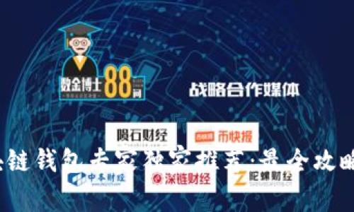 2023年区块链钱包专家独家推荐：最全攻略及使用秘诀