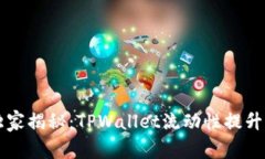 专家独家揭秘：TPWallet流动性提升的秘诀