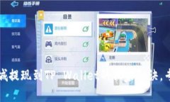 揭秘紫杉商城提现到TP Wallet的独家秘诀，专家对