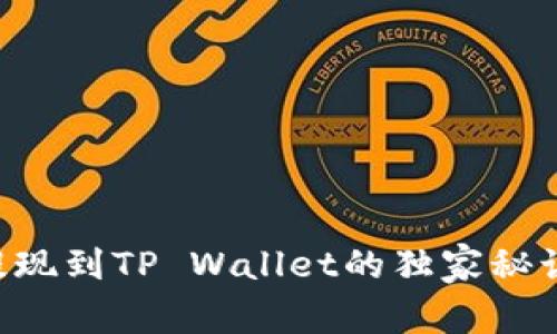 揭秘紫杉商城提现到TP Wallet的独家秘诀，专家对比分析