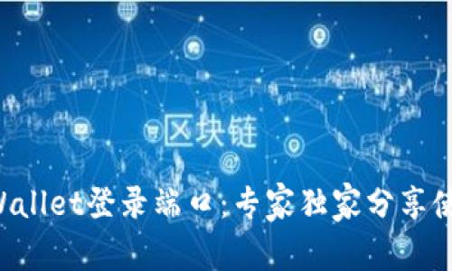 揭秘TPWallet登录端口：专家独家分享使用秘诀!