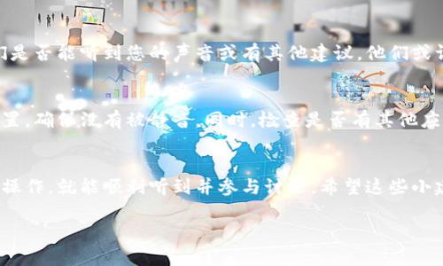 为了帮助您更好地了解如何在数字钱包会议中开启声音，以下是详细的步骤和建议。

步骤一：检查音频设置
首先，在参加数字钱包会议之前，确保您的设备音频设置正常。在设备的音频设置中，选择正确的输入和输出设备。比如，如果您使用耳机，就要确保耳机是默认的输出设备。

步骤二：打开会议软件
进入会议之前，请确保您的会议软件（如Zoom、Teams等）已经更新到最新版本。老旧版本可能会导致音频问题。

步骤三：加入会议
点击会议链接，加入会议。在大多数会议软件中，您会被提示选择音频选项。确保您选择“使用计算机音频”或类似的选项。

步骤四：开启麦克风
一旦进入会议界面，您通常会看到一个麦克风图标。点一下这个图标，就能够开启或关闭麦克风。如果图标上有斜线，说明音频被静音，您可以再次点击来开启声音。

步骤五：检查会议中的音频设置
在会议进行中，您也可以在界面底部找到“音频设置”或“音频选项”，从那里您可以进行进一步的音频调整，比如选择不同的音频设备或测试麦克风。

步骤六：请教与会者
如果您在开启声音时遇到困难，可以请教其他与会者，看看他们是否能听到您的声音或有其他建议。他们或许遇到过类似的问题，能够给出解决方案。

步骤七：排除故障
如果以上步骤都不能解决问题，您可能需要检查设备的音量设置，确保没有被静音。同时，检查是否有其他应用程序正在占用麦克风。

总结
在数字钱包会议中开启声音其实并不复杂，只要仔细按照步骤操作，就能顺利听到并参与讨论。希望这些小建议能够帮助到您，确保您的会议体验更加顺利、愉快。

如果您还有其他关于数字钱包会议的问题，请随时提问！