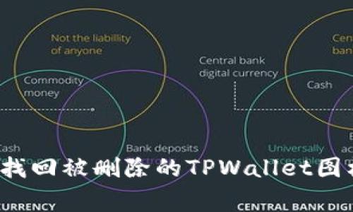 专家揭秘：如何轻松找回被删除的TPWallet图标？独家秘诀大公开！