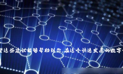 在谈论资产追回这个话题之前，我们需要先明白一些基础概念，特别是关于TPWallet和数字资产的安全性。在这个日益数字化的世界，拥有足够的知识和意识是非常重要的。

什么是TPWallet？
TPWallet是一款用于存储、管理和交易数字资产的钱包应用。它支持多种数字货币，并且提供了一系列的安全保障措施，确保用户的资产安全。然而，尽管有各种安全措施，用户还是可能会面临资产被盗、丢失或误操作的风险。

报警能追回资产吗？
一旦资产被盗，报警是一种常见的做法，但追回资产的可能性取决于多种因素，包括资产被盗的具体情况、法律程序的效率以及公安机关的技术支持能力。说真的，很多时候，追回被盗的数字资产并不是那么简单，尤其是在区块链上，交易一旦确认，就没有一个“撤回”按钮可以按。

报警后的流程
报警后，警方通常会要求您提供尽可能多的具体信息，包括：受害情况、交易细节、被盗资产的种类和数量、发生的时间等。提供详细的信息有助于警方调查案件。

资产追回的难度
你也许听说过，有些所谓的“专业团队”或“追回机构”承诺能够帮助用户追回被盗资产，但实际上，这些团队的能力和法律地位各不相同。追回资产的难度也体现在区块链的不可追溯性。有些被盗的资产可能已经被转移到其他钱包，一旦进入了隐私保护的链条，追查将变得复杂。

提升资产安全的建议
为了减少被盗的风险，提高资产的安全性总是值得投资时间和精力的。以下是一些小秘诀：
ul
    listrong使用强密码：/strong选择一组复杂的密码，避免使用个人信息，例如生日或简单的组合。/li
    listrong启用双因素认证：/strong在可能的地方启用双因素认证，这样即使密码泄露，黑客也难以登陆。/li
    listrong定期备份钱包：/strong定期备份你的钱包信息，以防不测。/li
    listrong保持软件更新：/strong不论是钱包应用还是系统，保持其最新是防止黑客攻击的有效策略。/li
/ul

总结
说到底，报警追回被盗资产的成功率确实有限，尤其是在面对数字资产这样复杂的领域。预防和保护才是王道，希望这些建议能够帮助到你。在这个快速发展的数字世界里，增强个人信息安全意识非常重要。你怎么认为呢？如果有任何进一步的问题，欢迎随时讨论！

TPWallet,资产安全,数字货币/guanjianci