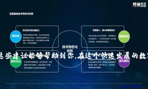 在谈论资产追回这个话题之前，我们需要先明白一些基础概念，特别是关于TPWallet和数字资产的安全性。在这个日益数字化的世界，拥有足够的知识和意识是非常重要的。

什么是TPWallet？
TPWallet是一款用于存储、管理和交易数字资产的钱包应用。它支持多种数字货币，并且提供了一系列的安全保障措施，确保用户的资产安全。然而，尽管有各种安全措施，用户还是可能会面临资产被盗、丢失或误操作的风险。

报警能追回资产吗？
一旦资产被盗，报警是一种常见的做法，但追回资产的可能性取决于多种因素，包括资产被盗的具体情况、法律程序的效率以及公安机关的技术支持能力。说真的，很多时候，追回被盗的数字资产并不是那么简单，尤其是在区块链上，交易一旦确认，就没有一个“撤回”按钮可以按。

报警后的流程
报警后，警方通常会要求您提供尽可能多的具体信息，包括：受害情况、交易细节、被盗资产的种类和数量、发生的时间等。提供详细的信息有助于警方调查案件。

资产追回的难度
你也许听说过，有些所谓的“专业团队”或“追回机构”承诺能够帮助用户追回被盗资产，但实际上，这些团队的能力和法律地位各不相同。追回资产的难度也体现在区块链的不可追溯性。有些被盗的资产可能已经被转移到其他钱包，一旦进入了隐私保护的链条，追查将变得复杂。

提升资产安全的建议
为了减少被盗的风险，提高资产的安全性总是值得投资时间和精力的。以下是一些小秘诀：
ul
    listrong使用强密码：/strong选择一组复杂的密码，避免使用个人信息，例如生日或简单的组合。/li
    listrong启用双因素认证：/strong在可能的地方启用双因素认证，这样即使密码泄露，黑客也难以登陆。/li
    listrong定期备份钱包：/strong定期备份你的钱包信息，以防不测。/li
    listrong保持软件更新：/strong不论是钱包应用还是系统，保持其最新是防止黑客攻击的有效策略。/li
/ul

总结
说到底，报警追回被盗资产的成功率确实有限，尤其是在面对数字资产这样复杂的领域。预防和保护才是王道，希望这些建议能够帮助到你。在这个快速发展的数字世界里，增强个人信息安全意识非常重要。你怎么认为呢？如果有任何进一步的问题，欢迎随时讨论！

TPWallet,资产安全,数字货币/guanjianci