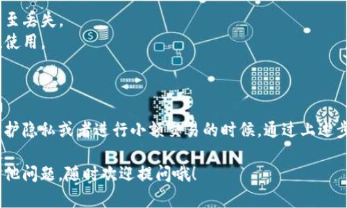 创建一个加密钱包小号其实是一个相对简单的过程，但需要注意一些安全和隐私方面的问题。下面是一个详细的指南，帮助你顺利完成这个过程。

### 什么是加密钱包小号？

加密钱包小号是指用于处理相对较小交易或者保持一定匿名性的第二个或多个加密钱包。通常情况下，用户可能会想要隔离一些资金以避免风险，或者在进行小额交易时保护主钱包的隐私。

### 为什么要创建加密钱包小号？

1. **隐私保护**：使用不同的钱包可以有效保护你的资金和交易历史，降低被追踪的风险。
2. **风险管理**：将小额资金分散到多个钱包中，降低单一钱包被盗的风险。
3. **交易便利性**：在不同的钱包之间进行流动方便，尤其是在处理多笔小额交易时。

### 创建加密钱包小号的步骤

#### 1. 选择合适的钱包类型

首先，你需要决定你要使用哪种钱包。加密钱包主要分为几种类型：

- **软件钱包**：例如桌面钱包和手机钱包，便于使用但相对安全性较低。
- **硬件钱包**：安全性最高，适合长期保存，但是使用不如软件钱包方便。
- **在线钱包**：便于访问，但安全性可能存在风险。

在选择钱包时，要根据自己的需求和安全考虑进行决定。对于小号，许多人选择使用手机钱包，因为它们易于管理。

#### 2. 下载并安装钱包

一旦你选择了钱包类型，就可以开始下载并安装相关的软件。以下是一些流行的钱包选项：

- **Trust Wallet**
- **MetaMask**
- **Exodus**

确保从官方渠道下载钱包软件，避免钓鱼网站。

#### 3. 创建新钱包

打开你下载的钱包应用，通常会在首页看到创建新钱包的选项。按照以下步骤：

- **点击“创建新钱包”**：通常在首页会有明确的按钮。
- **设置强密码**：为了安全起见，请确保使用复杂且独特的密码。
- **记录助记词**：钱包会提供一串助记词，务必要妥善保存。这串助记词是你恢复钱包的唯一方式。
- **确认助记词**：为了确认你记录了助记词，钱包会让你重新输入某些单词。

#### 4. 进行小额存款

创建好钱包后，你可以向新的钱包地址转入小额资金。记得使用一种常用的加密货币（如以太坊、比特币等）进行存款。确保你已了解交易所的费用和转账时间。

#### 5. 进行小额交易

现在，你可以开始使用这个小号进行小额交易，购买商品或进行投资。因为是小号，所以可以相对频繁地进行交易而不影响主账户。

#### 6. 注意安全事项

尽管你现在拥有了一个额外的钱包，但安全性仍然是重中之重。以下是一些安全建议：

- **定期更新**：保持钱包应用程序的更新以确保修复漏洞。
- **不要轻易分享**：不要向任何人分享你的钱包地址和助记词。
- **启用双重认证**：如果钱包支持双重认证，请务必启用。

### 小号的常见用途

- **兼职交易**：许多人使用小号进行兼职交易，比如在某些平台进行买卖，降低主要账户的风险。
- **实验性投资**：想尝试新币或新项目的用户也会使用小号，以避免意外导致的重大损失。
- **日常消费**：一些用户将小号用于日常购物和消费，以便于管理和追踪支出。

### 加密钱包小号的局限性

尽管创建加密小号的好处多多，但也存在一些局限性。例如：

- **管理麻烦**：如果你有多个钱包，管理和跟踪资金有时会变得繁琐。
- **安全风险**：如果过于分散资金可能导致有些钱包的资金被遗忘，甚至丢失。
- **使用成本**：频繁的小额交易可能会涉及到较高的交易费用，需理性使用。

### 结论

总的来说，创建一个加密钱包小号是一个不错的选择，尤其是在你想要保护隐私或者进行小额交易的时候。通过上述步骤，你可以简单明确地创建一个安全的小号，并享受加密世界的便利。

希望这篇指南能帮助到你，让你在加密货币的世界里游刃有余！如果有其他问题，随时欢迎提问哦！