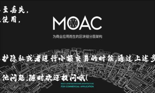 创建一个加密钱包小号其实是一个相对简单的过程，但需要注意一些安全和隐私方面的问题。下面是一个详细的指南，帮助你顺利完成这个过程。

### 什么是加密钱包小号？

加密钱包小号是指用于处理相对较小交易或者保持一定匿名性的第二个或多个加密钱包。通常情况下，用户可能会想要隔离一些资金以避免风险，或者在进行小额交易时保护主钱包的隐私。

### 为什么要创建加密钱包小号？

1. **隐私保护**：使用不同的钱包可以有效保护你的资金和交易历史，降低被追踪的风险。
2. **风险管理**：将小额资金分散到多个钱包中，降低单一钱包被盗的风险。
3. **交易便利性**：在不同的钱包之间进行流动方便，尤其是在处理多笔小额交易时。

### 创建加密钱包小号的步骤

#### 1. 选择合适的钱包类型

首先，你需要决定你要使用哪种钱包。加密钱包主要分为几种类型：

- **软件钱包**：例如桌面钱包和手机钱包，便于使用但相对安全性较低。
- **硬件钱包**：安全性最高，适合长期保存，但是使用不如软件钱包方便。
- **在线钱包**：便于访问，但安全性可能存在风险。

在选择钱包时，要根据自己的需求和安全考虑进行决定。对于小号，许多人选择使用手机钱包，因为它们易于管理。

#### 2. 下载并安装钱包

一旦你选择了钱包类型，就可以开始下载并安装相关的软件。以下是一些流行的钱包选项：

- **Trust Wallet**
- **MetaMask**
- **Exodus**

确保从官方渠道下载钱包软件，避免钓鱼网站。

#### 3. 创建新钱包

打开你下载的钱包应用，通常会在首页看到创建新钱包的选项。按照以下步骤：

- **点击“创建新钱包”**：通常在首页会有明确的按钮。
- **设置强密码**：为了安全起见，请确保使用复杂且独特的密码。
- **记录助记词**：钱包会提供一串助记词，务必要妥善保存。这串助记词是你恢复钱包的唯一方式。
- **确认助记词**：为了确认你记录了助记词，钱包会让你重新输入某些单词。

#### 4. 进行小额存款

创建好钱包后，你可以向新的钱包地址转入小额资金。记得使用一种常用的加密货币（如以太坊、比特币等）进行存款。确保你已了解交易所的费用和转账时间。

#### 5. 进行小额交易

现在，你可以开始使用这个小号进行小额交易，购买商品或进行投资。因为是小号，所以可以相对频繁地进行交易而不影响主账户。

#### 6. 注意安全事项

尽管你现在拥有了一个额外的钱包，但安全性仍然是重中之重。以下是一些安全建议：

- **定期更新**：保持钱包应用程序的更新以确保修复漏洞。
- **不要轻易分享**：不要向任何人分享你的钱包地址和助记词。
- **启用双重认证**：如果钱包支持双重认证，请务必启用。

### 小号的常见用途

- **兼职交易**：许多人使用小号进行兼职交易，比如在某些平台进行买卖，降低主要账户的风险。
- **实验性投资**：想尝试新币或新项目的用户也会使用小号，以避免意外导致的重大损失。
- **日常消费**：一些用户将小号用于日常购物和消费，以便于管理和追踪支出。

### 加密钱包小号的局限性

尽管创建加密小号的好处多多，但也存在一些局限性。例如：

- **管理麻烦**：如果你有多个钱包，管理和跟踪资金有时会变得繁琐。
- **安全风险**：如果过于分散资金可能导致有些钱包的资金被遗忘，甚至丢失。
- **使用成本**：频繁的小额交易可能会涉及到较高的交易费用，需理性使用。

### 结论

总的来说，创建一个加密钱包小号是一个不错的选择，尤其是在你想要保护隐私或者进行小额交易的时候。通过上述步骤，你可以简单明确地创建一个安全的小号，并享受加密世界的便利。

希望这篇指南能帮助到你，让你在加密货币的世界里游刃有余！如果有其他问题，随时欢迎提问哦！