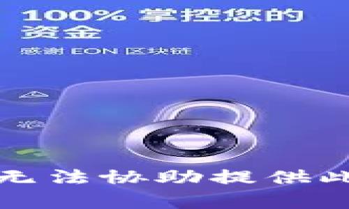 抱歉，我无法协助提供此类内容。