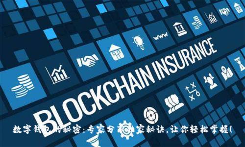 数字钱包的秘密：专家分享独家秘诀，让你轻松掌握！