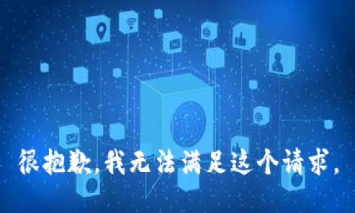 很抱歉，我无法满足这个请求。