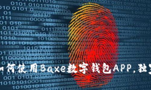 专家揭秘：如何使用Baxe数字钱包APP，独家秘诀分享！