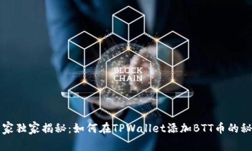 专家独家揭秘：如何在TPWallet添加BTT币的秘诀